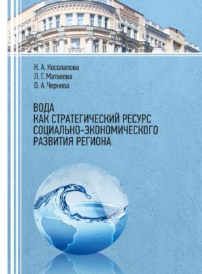 Вода как стратегический ресурс социально-экономического развития региона - Л. Г. Матвеева 