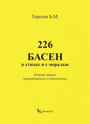 226 басен в стихах и с моралью - Борис Терехов 