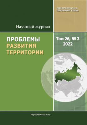 Проблемы развития территории №3 (26) 2022 - Группа авторов Журнал «Проблемы развития территории» 2022