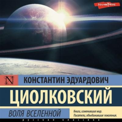 Воля Вселенной - Константин Циолковский Классика научной мысли