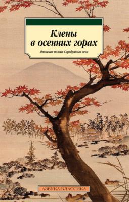 Клены в осенних горах. Японская поэзия Серебряного века - Сосэки Нацумэ Азбука-классика