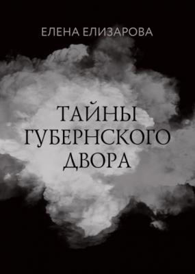 Тайны губернского двора - Елена Елизарова RED. Fiction