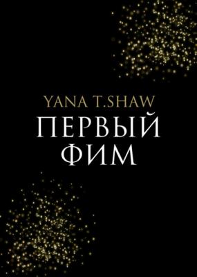 Первый Фим - Yana T.Shaw RED. Fiction