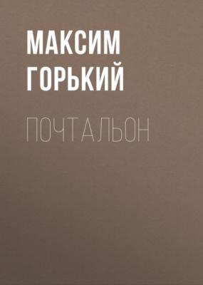 Почтальон - Максим Горький 