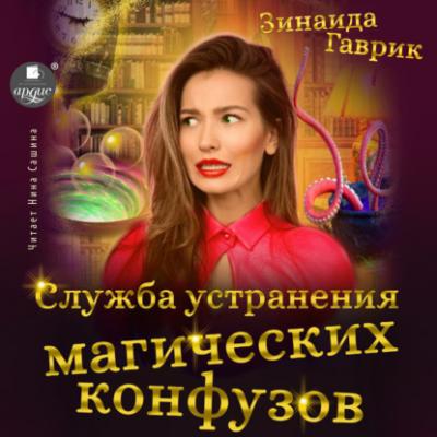 Служба устранения магических конфузов - Зинаида Владимировна Гаврик 