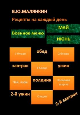 Рецепты на каждый день (май-июнь) 2023 - Владимир Юрьевич Малянкин 