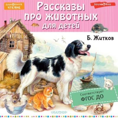 Рассказы про животных для детей - Борис Житков Дошкольное чтение