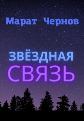 Звёздная связь - Марат Александрович Чернов 
