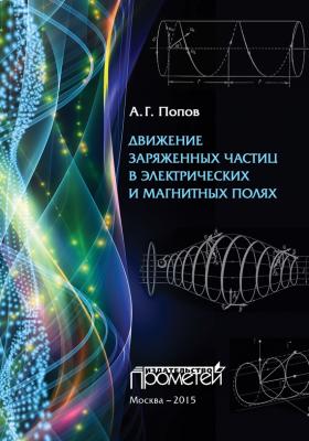 Движение заряженных частиц в электрических и магнитных полях - Николай Попов 