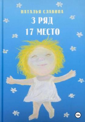 3 ряд, 17 место - Наталья Славина 