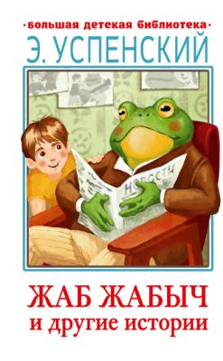 Жаб Жабыч и другие истории - Эдуард Успенский Большая детская библиотека