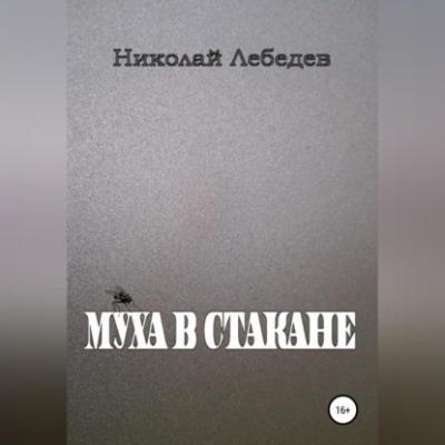 Муха в стакане - Николай Лебедев 