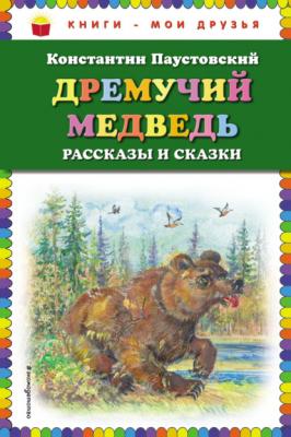 Дремучий медведь - К. Г. Паустовский Книги – мои друзья