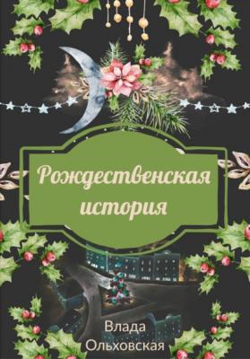 Рождественская история - Влада Ольховская 