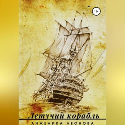 Летучий корабль - Анжелика Александровна Леонова 