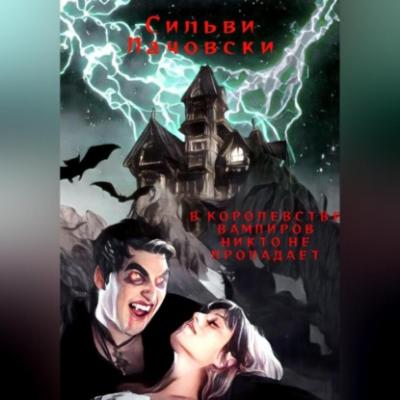 В королевстве вампиров никто не пропадает - Сильви Лачовски 
