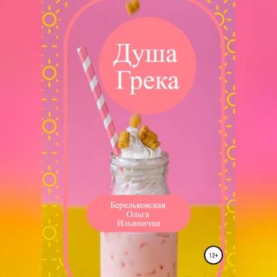 Душа Грека - Ольга Ильинична Берельковская 
