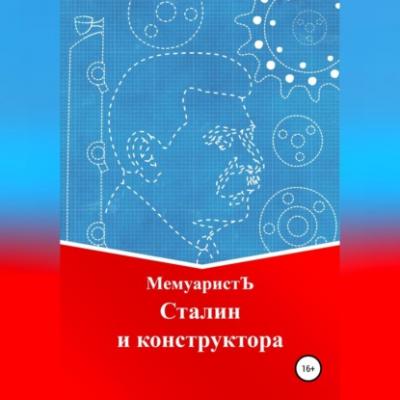 Сталин и конструктора - МемуаристЪ 