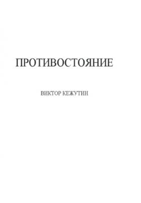 Противостояние - Виктор Кежутин 