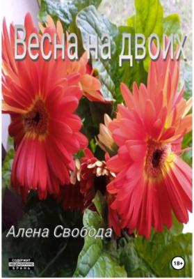 Весна на двоих - Алена Евгеньевна Свобода 