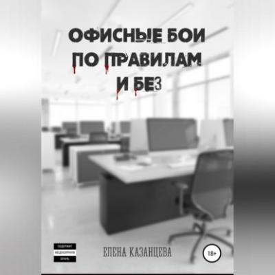 Офисные бои по правилам и без… - Елена Казанцева 