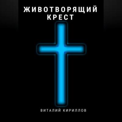 Животворящий крест - Виталий Александрович Кириллов 