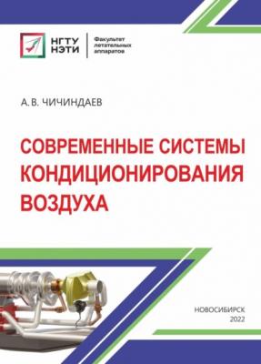 Современные системы кондиционирования воздуха - А. В. Чичиндаев 