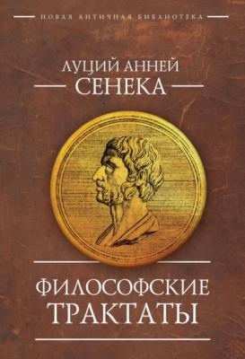 Философские трактаты - Луций Анней Сенека Новая античная библиотека. Источники