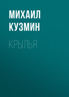 Крылья - Михаил Кузмин 