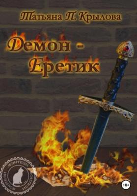 Демон – Еретик - Татьяна Петровна Крылова 