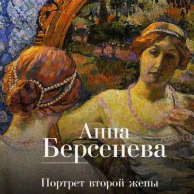 Портрет второй жены - Анна Берсенева Дилогия «Ядовитые цветы»