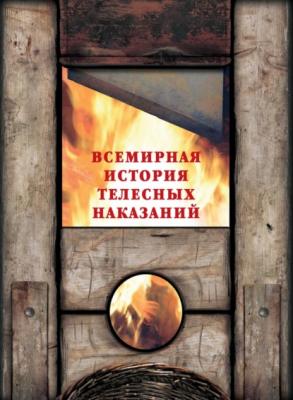 Всемирная история телесных наказаний - Илья Маневич 
