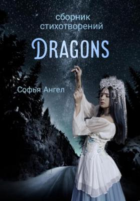 Сборник стихотворений Dragons - Софья Ангел 
