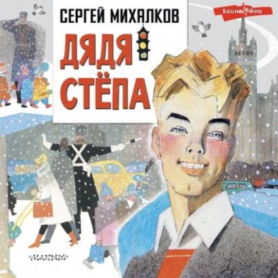 Дядя Стёпа - Сергей Михалков Большие книги С. Михалкова для детей