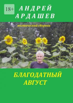 Благодатный август - Андрей Ардашев 