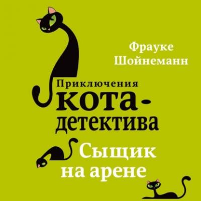 Сыщик на арене - Фрауке Шойнеманн Приключения кота-детектива
