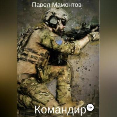 Командир - Павел Мамонтов 