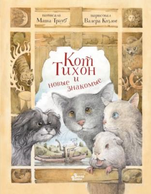 Кот Тихон и новые знакомые - Маша Трауб Приключения кота Тихона
