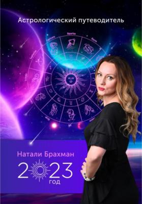 Астрологический путеводитель 2023 - Натали Брахман 