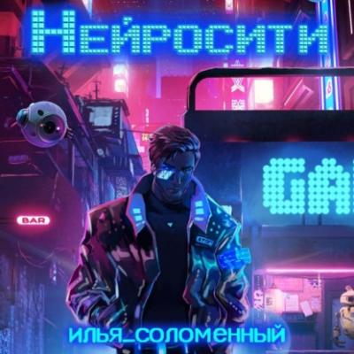Нейросити - Илья Соломенный 