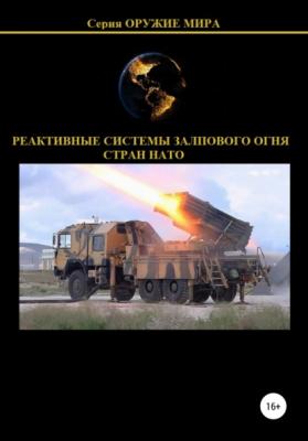 Реактивные системы залпового огня стран НАТО - Денис Юрьевич Соловьев 