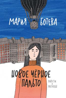 Новое Черное Пальто - Мария Ботева 