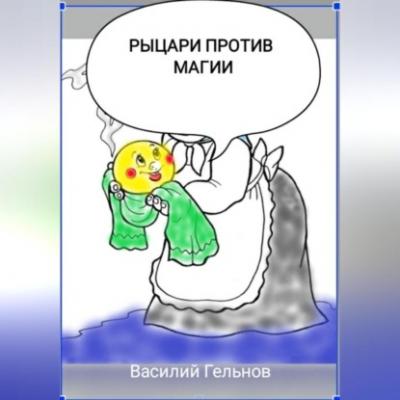Рыцари против магии - Василий Валерьевич Гельнов 