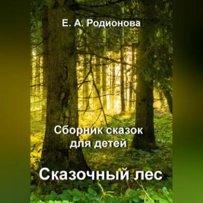 Сказочный лес - Елена Александровна Родионова 