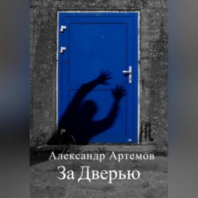 За Дверью - Александр Артёмов 