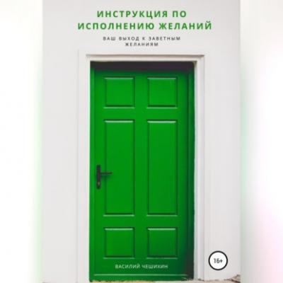 Инструкция по исполнению Желаний - Василий Чешихин 