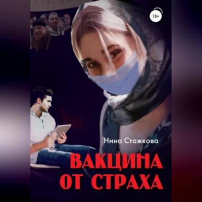Вакцина от страха - Нина Стожкова 