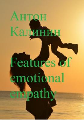 Features of emotional empathy - Антон Олегович Калинин 