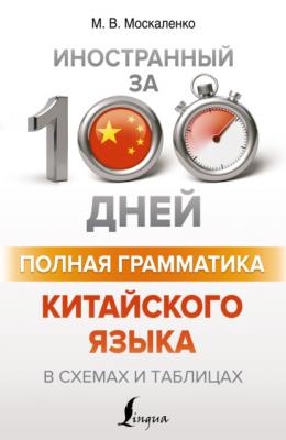 Полная грамматика китайского языка в схемах и таблицах - М. В. Москаленко Иностранный за 100 дней