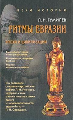 Ритмы Евразии: Эпохи и цивилизации - Лев Гумилев 